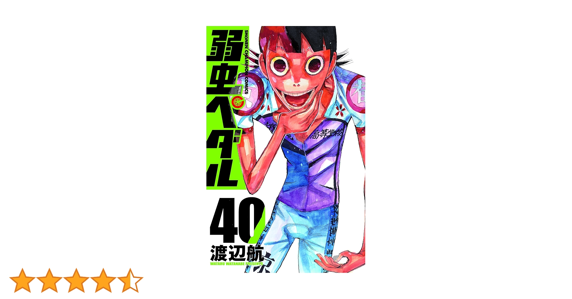漫画 の まとめ売り　現在弱虫ペダル23から40巻も売ってます2000円？！ 91zPKXaeTrL.jpg